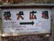 Aiken Hiroba